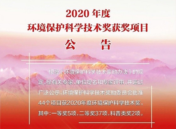 乐竞官网_乐竞官网登录
环保，喜获2020年度环境保护科学技术奖“一等奖”